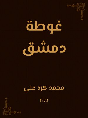 cover image of غوطة دمشق